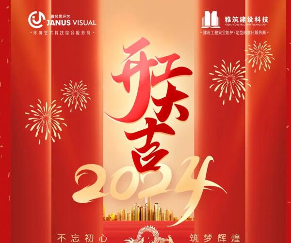2024年 ? 雅努思公司穿越激流、揚(yáng)帆向前！